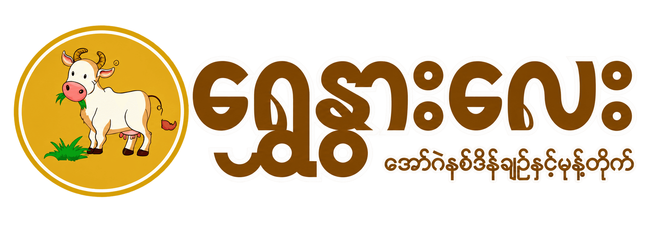 Shwe Nwar Lay